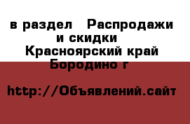  в раздел : Распродажи и скидки . Красноярский край,Бородино г.